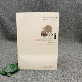 陈思和 丁帆 主编，周燕芬 著《因缘际会--七月社、希望社及相关现代文学社团研究》（一版一印）+ 《东南坛坫第一家--菽庄吟社研究 （中国现代文学社团史研究书系）》（一版一印）