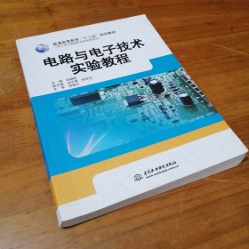 电路与电子技术实验教程