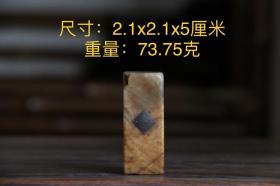 69_寿山石印章，选用天然优质寿山石雕刻，名人收藏闲章，有收藏、观赏价值，包浆浑厚，保存完整，包浆浑厚，尺寸如图