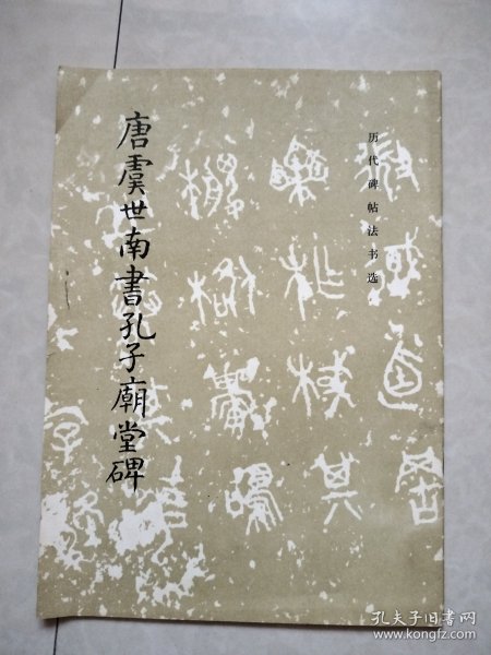 唐虞世南书孔子庙堂碑