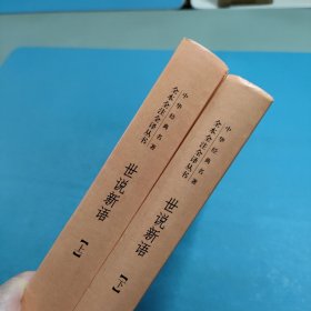 世说新语（上下）：中华经典名著全本全注全译丛书