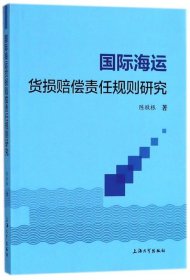 国际海运货损赔偿责任规则研究 9787567130302 陈敬根 上海大学