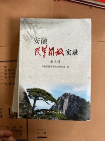 安徽改革开放实录第一辑 第三辑 两册