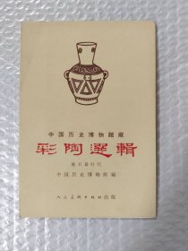 中国历史博物馆藏<彩陶选辑>新石器时代（全套12张全）
