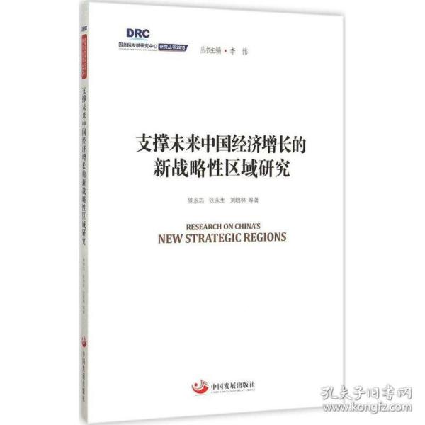 国务院发展研究中心研究丛书2015：支撑未来中国经济增长的新战略性区域研究