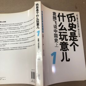 （扉页 前43有字迹 后面没有）历史是个什么玩意儿1：袁腾飞说中国史 上