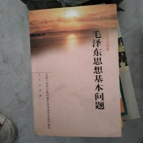 毛泽东思想基本问题