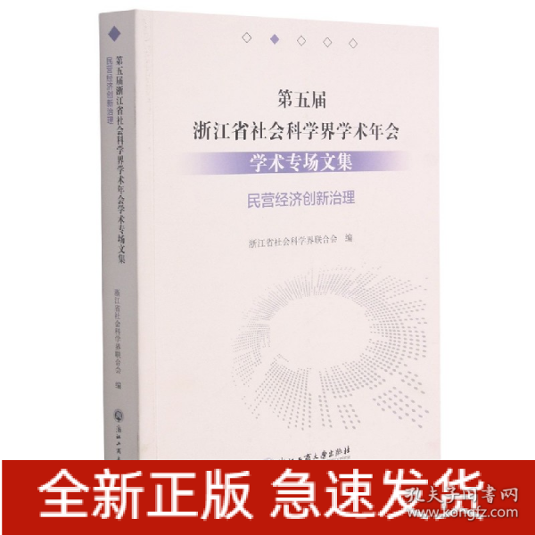 第五届浙江省社会科学界学术年会学术专场文集(民营经济创新治理)