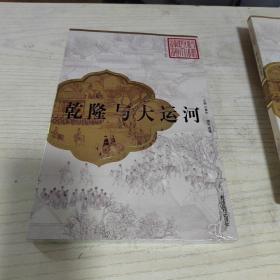 乾隆與大運河