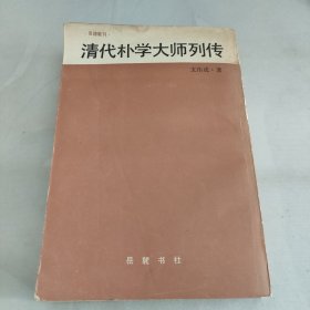 清代朴学大师列传下册