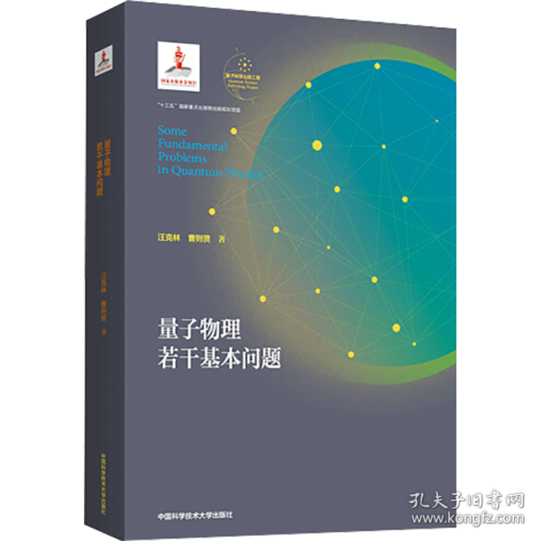 量子物理若干基本问题 汪克林 曹则贤 中国科学技术大学出版社十三五重点出版物出版规划项目量子科学出版工程