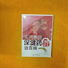 实用家庭保健药酒治百病