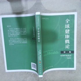 全球健康概论（第二版）（全球健康学译丛）