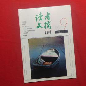 读者文摘月刊1992/9