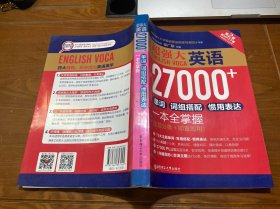 超强大.英语27000+单词、词组搭配、惯用表达一本全掌握