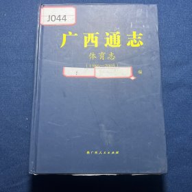 广西通志•体育志（1986～2005）