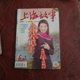 上海故事2004年第2期