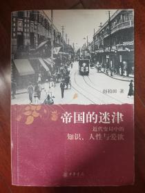 帝国的迷津：近代变局中的知识、人性与爱欲