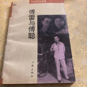 傅雷与傅聪（一版一印）