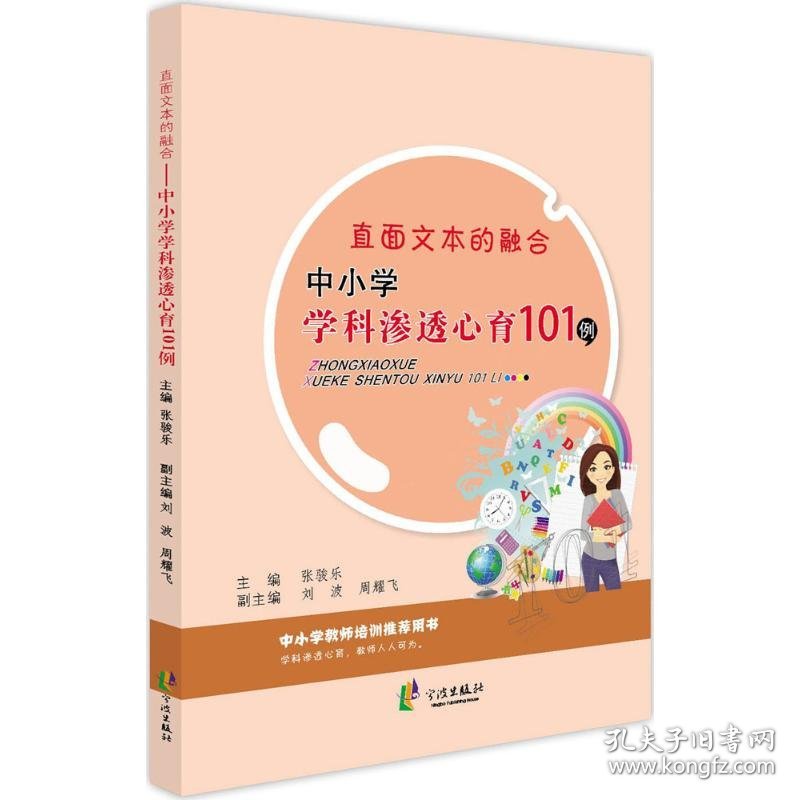 直面文本的融合：中小学学科渗透心育101例