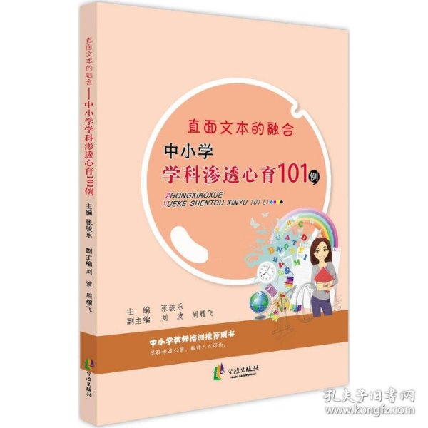 直面文本的融合：中小学学科渗透心育101例