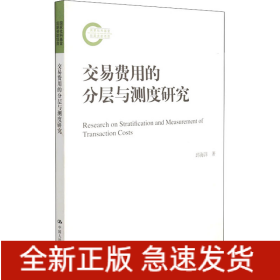 交易费用的分层与测度研究