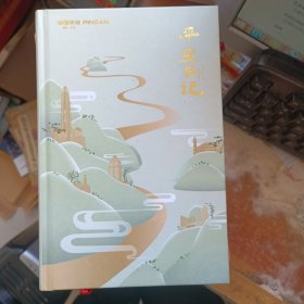 平安日记本