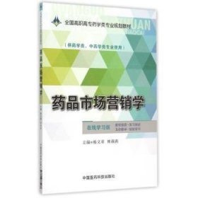 药品市场营销学/全国高职高专药学类专业规划教材