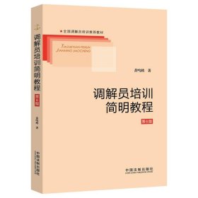调解员培训简明教程 第6版