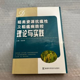 稻类资源抗瘟性及稻瘟病防控理论与实践（主编签赠本）