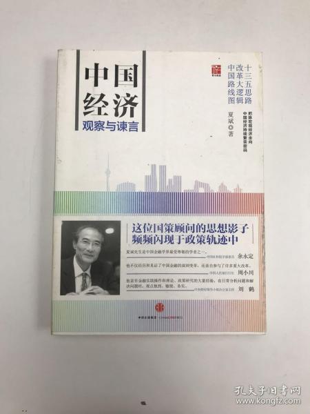 中国经济：观察与谏言