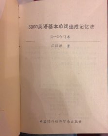 5000英语基本单词速成记忆法