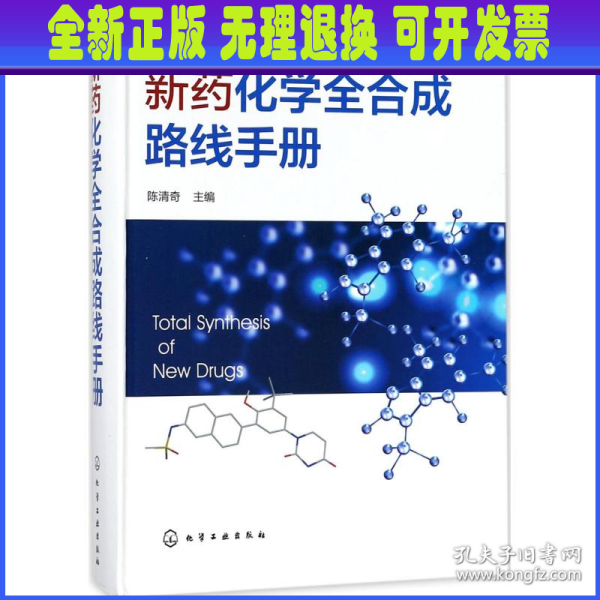 新药化学全合成路线手册