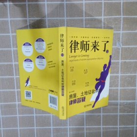 律师来了.13：房屋、土地征收纠纷律师答疑