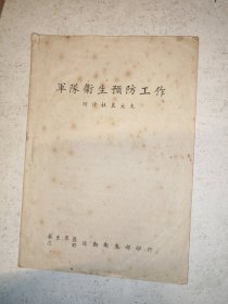 《军队卫生预防》华东军区三野发行