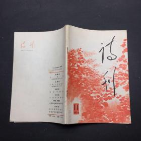 诗刊 1976 11