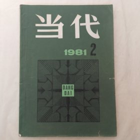 当代1981年第2期