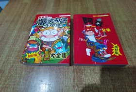最新版 爆笑校园全集 + 阿衰全集【加厚版】2本合售