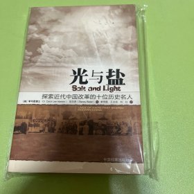 光与盐：探索近代中国改革的十位基督徒名人