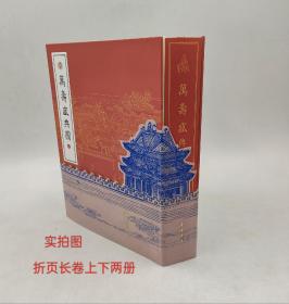 万寿盛典图王原祁绘康熙六十岁寿辰北京街景店肆版画长卷中国书店出版