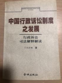 中国行政诉讼制度之发展:行政诉讼司法解释解读