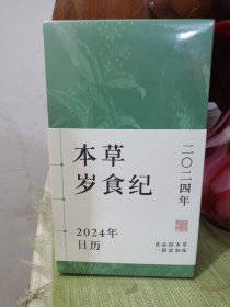 本草岁食纪 2024年日历