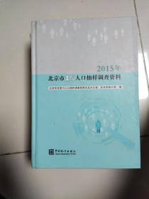 2015年北京市1%人口抽样调查资料。