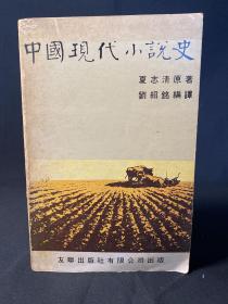 夏志清名著《中国现代小说史》香港友联出版社 此书挖掘了张爱玲、钱钟书、沈从文，奠定了夏志清的学术成就。