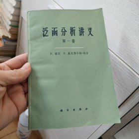 泛函分析讲义 第一卷