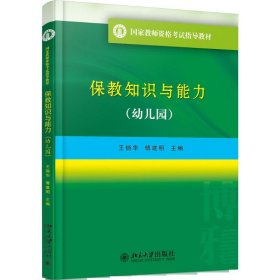 国家教师资格考试指导教材 保教知识与能力（幼儿园）