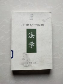 二十世纪中国的法学:中国法学发展的历史、现状与前瞻