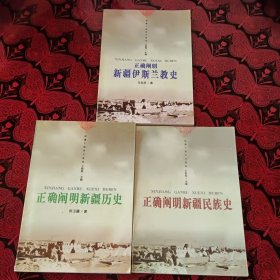 正确阐明新疆伊斯兰教史、新疆历史、新疆民族史三本合售！