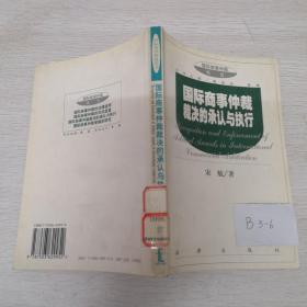 国际商事仲裁裁决的承认与执行——国际商事仲裁丛书