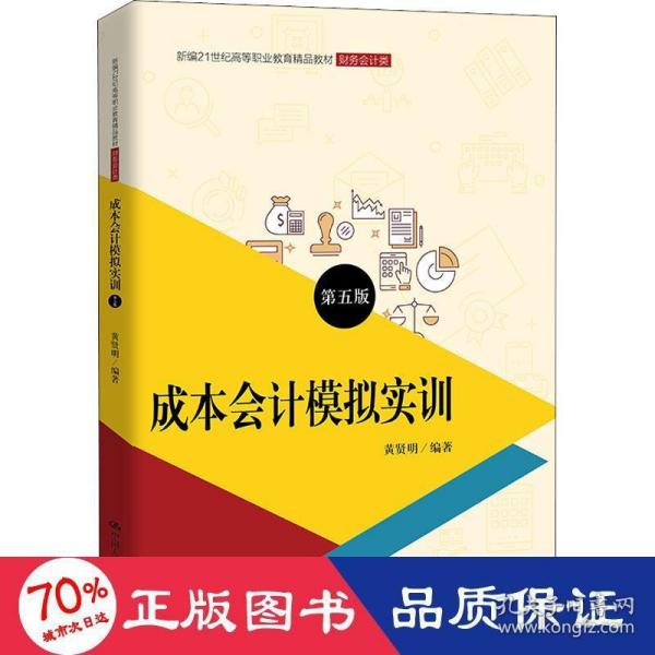 成本会计模拟实训（第五版）/新编21世纪高等职业教育精品教材·财务会计类